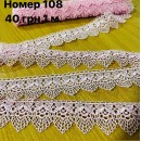 Мереживо 108 рожеве