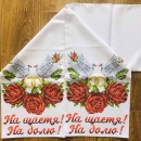 Рушник весільний троянди та голуби