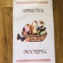 Рушник з кошиком