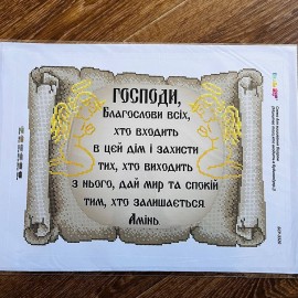 Молитва для входу в дім чорні букви