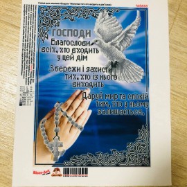 Молитва для входу в дім синя
