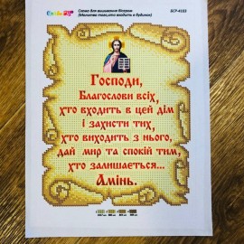 Молитва для входу в будинок