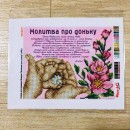 Молитва про доньку