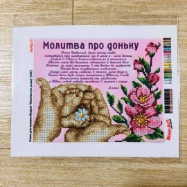 Молитва про доньку