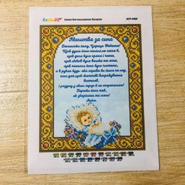 Молитва за сина