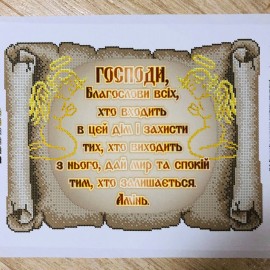 Молитва для входу в дім золоті букви