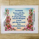 Молитва для входу в дім