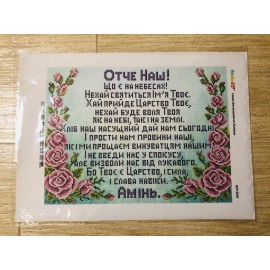 Молитва "Отче наш"