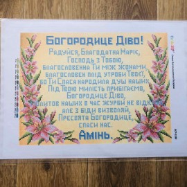 Молитва "Богородице Діво"
