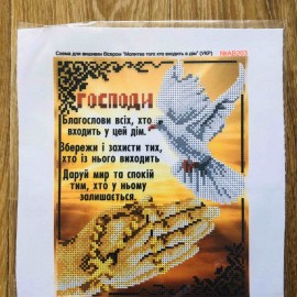 Молитва для входу в будинок