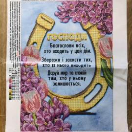 Молитва для входу до будинку з підковою
